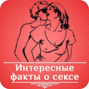 10 интересных фактов о сексе